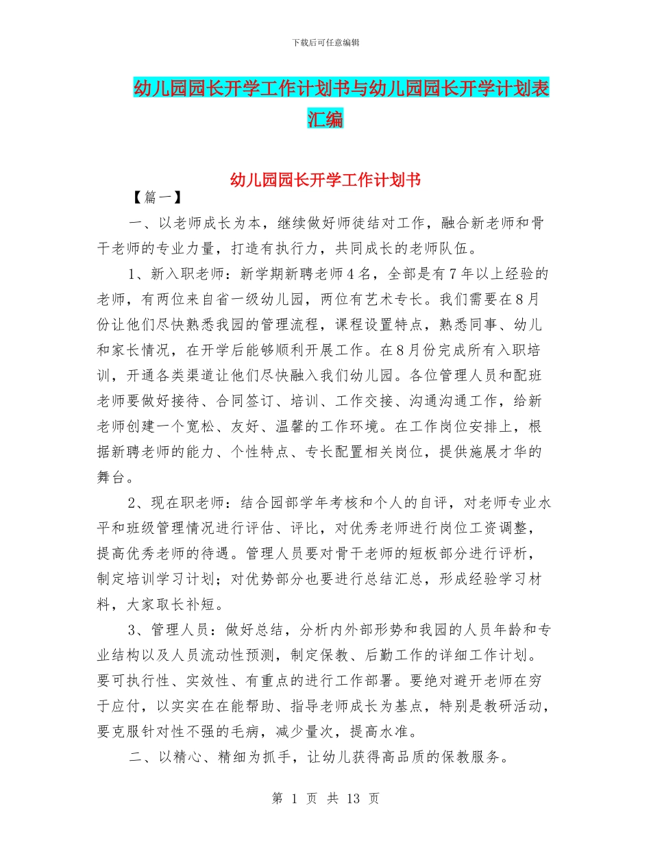 幼儿园园长开学工作计划书与幼儿园园长开学计划表汇编_第1页