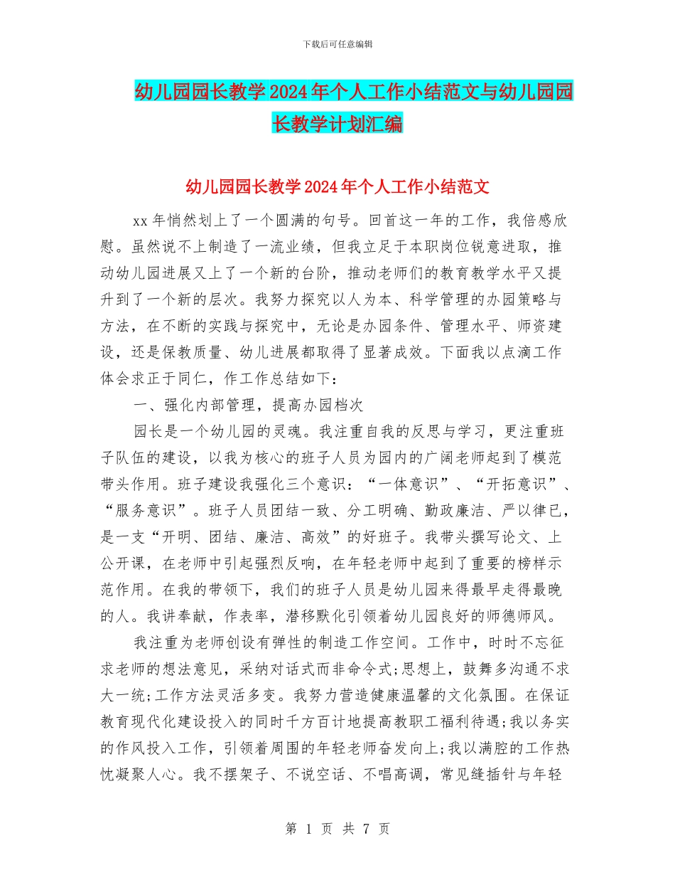 幼儿园园长教学2024年个人工作小结范文与幼儿园园长教学计划汇编_第1页