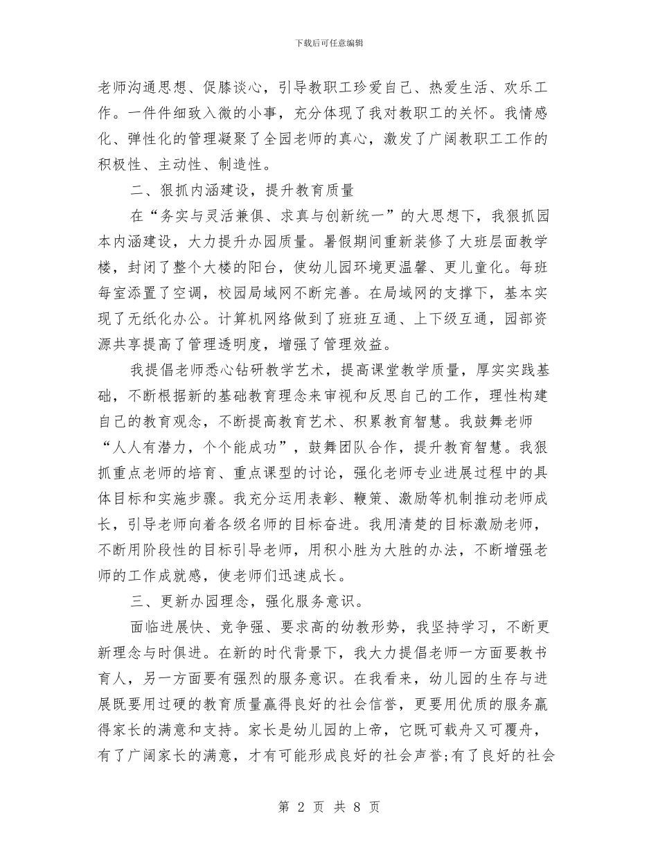 幼儿园园长教学2024年个人工作小结范文与幼儿园园长教师管理经验体会汇编_第2页