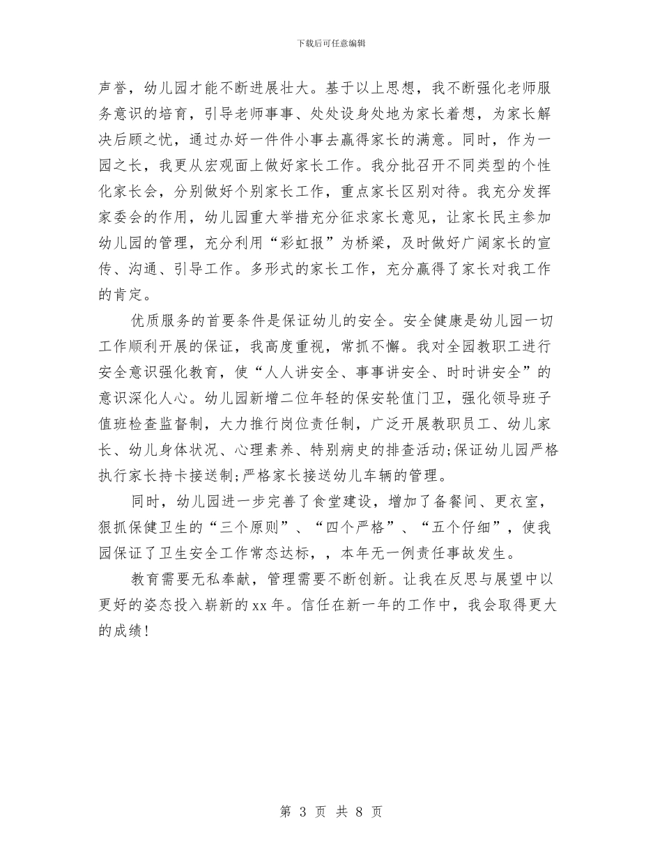 幼儿园园长教学2024年个人工作小结范文与幼儿园园长教师管理经验体会汇编_第3页