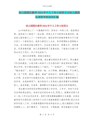 幼儿园园长教学2024年个人工作小结范文与幼儿园园长教师节的讲话汇编