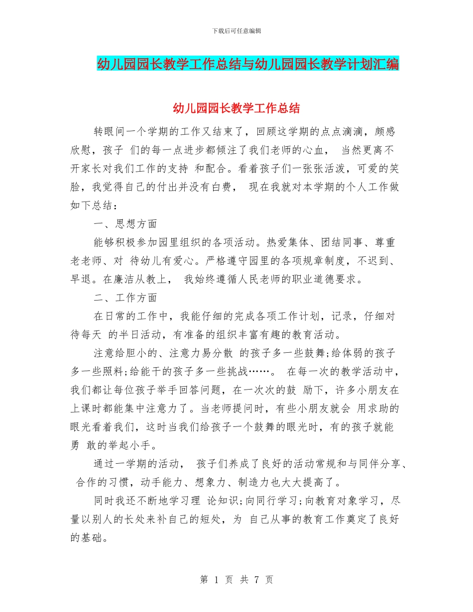 幼儿园园长教学工作总结与幼儿园园长教学计划汇编_第1页