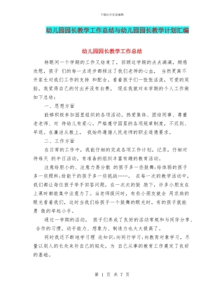 幼儿园园长教学工作总结与幼儿园园长教学计划汇编
