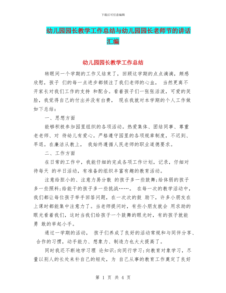 幼儿园园长教学工作总结与幼儿园园长教师节的讲话汇编_第1页