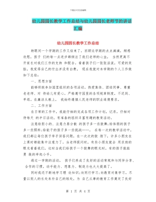 幼儿园园长教学工作总结与幼儿园园长教师节的讲话汇编