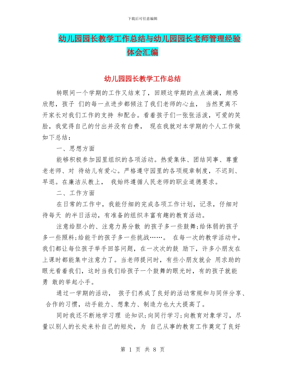 幼儿园园长教学工作总结与幼儿园园长教师管理经验体会汇编_第1页