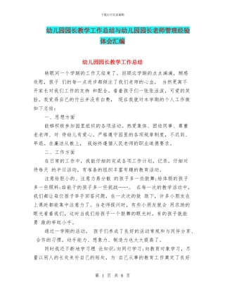 幼儿园园长教学工作总结与幼儿园园长教师管理经验体会汇编