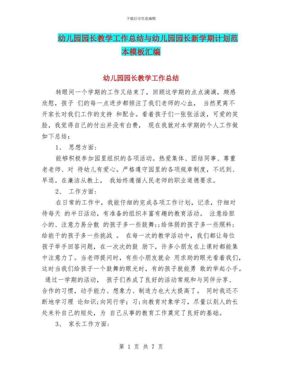 幼儿园园长教学工作总结与幼儿园园长新学期计划范本模板汇编_第1页