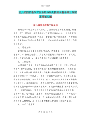 幼儿园园长教学工作总结与幼儿园园长新学期计划范本模板汇编