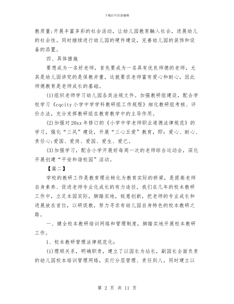 幼儿园园长开学计划范本与幼儿园园长教务教学工作总结范文汇编_第2页