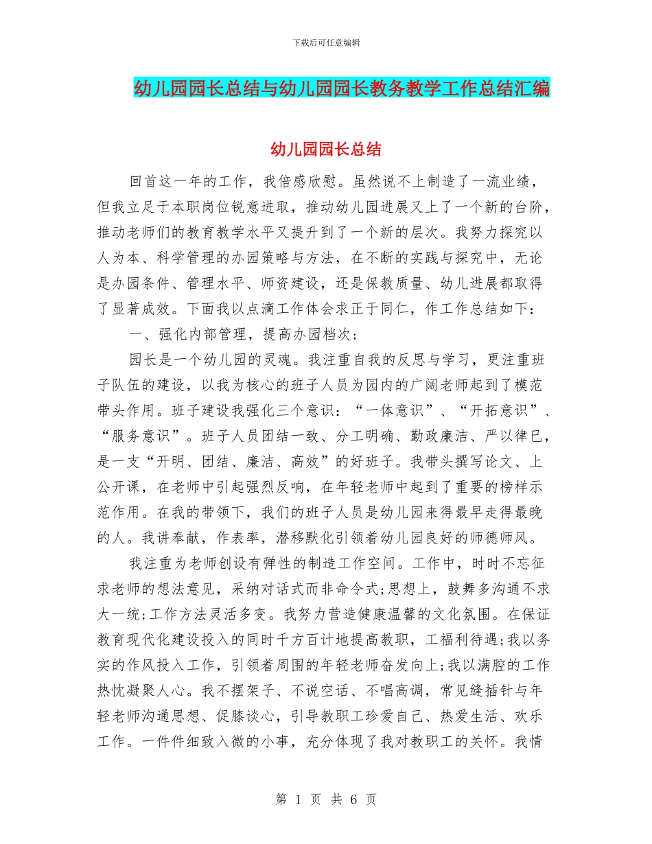幼儿园园长总结与幼儿园园长教务教学工作总结汇编_第1页