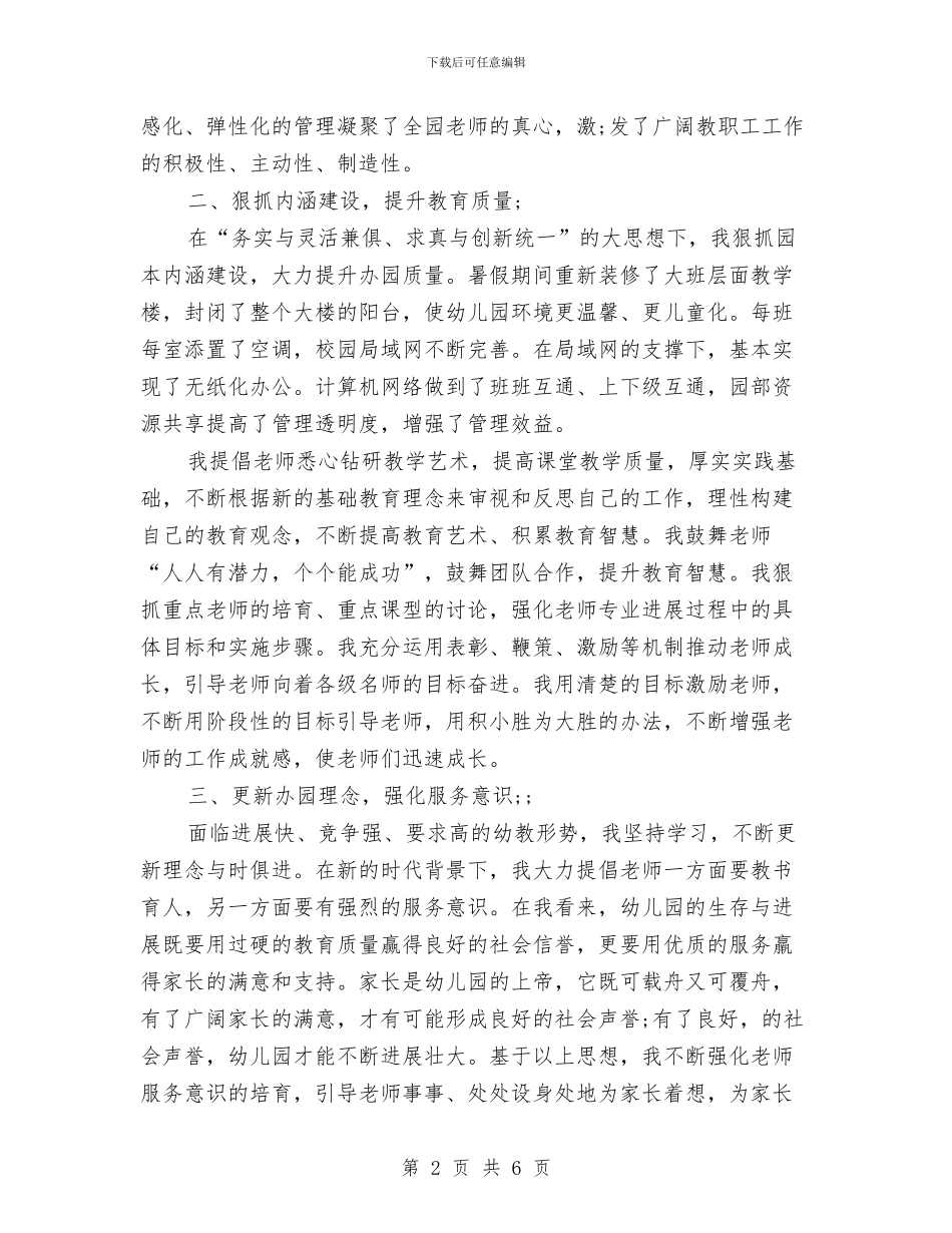 幼儿园园长总结与幼儿园园长教务教学工作总结汇编_第2页