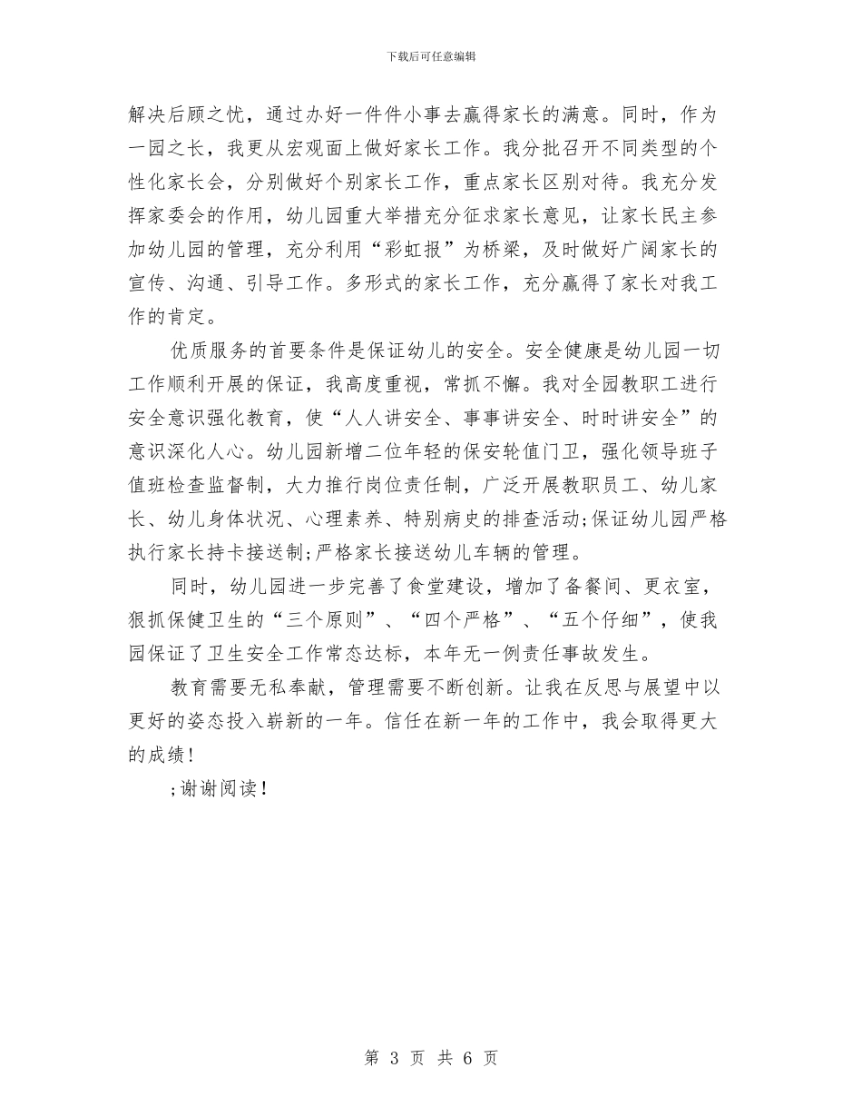 幼儿园园长总结与幼儿园园长教务教学工作总结汇编_第3页