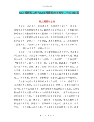 幼儿园园长总结与幼儿园园长教务教学工作总结汇编