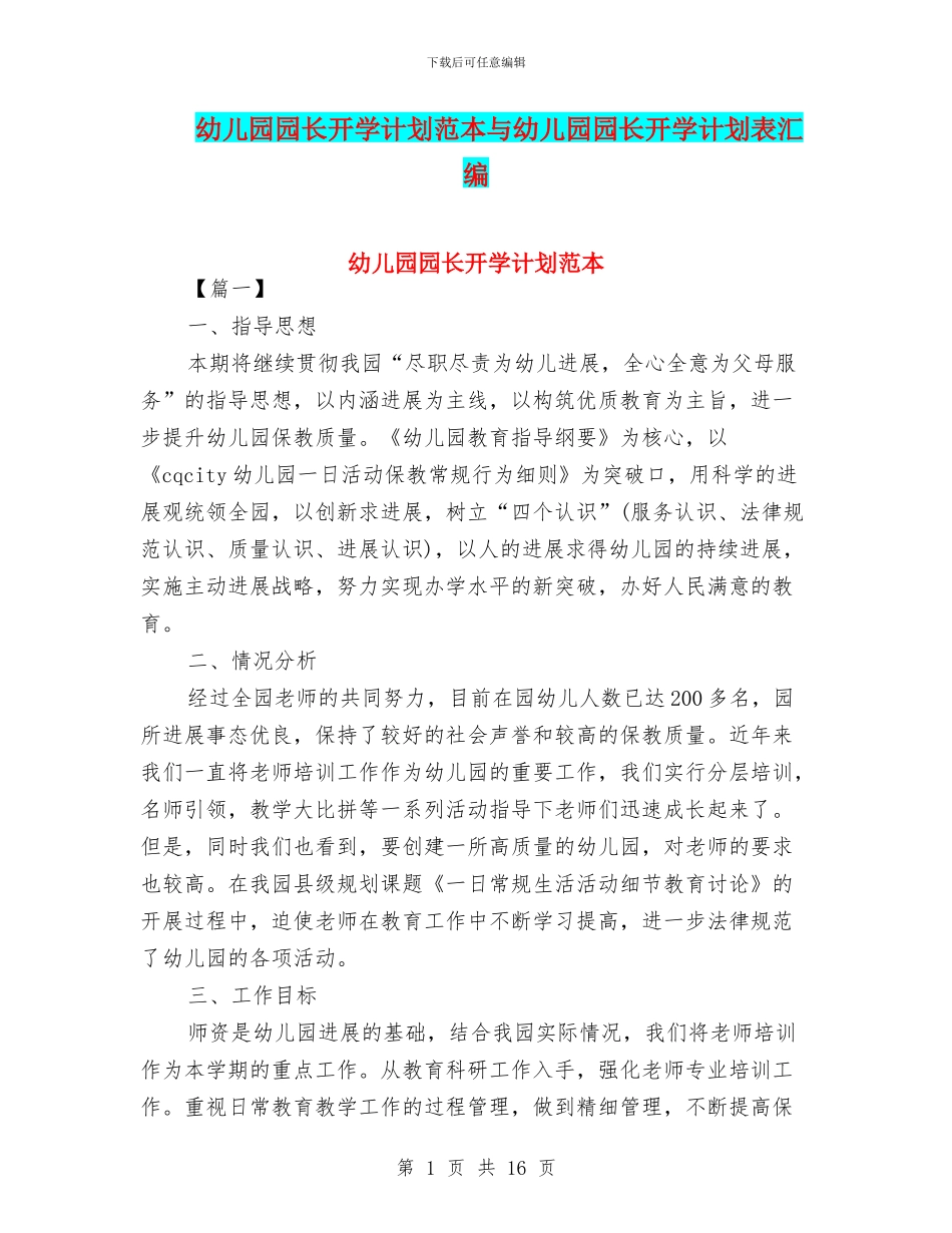 幼儿园园长开学计划范本与幼儿园园长开学计划表汇编_第1页