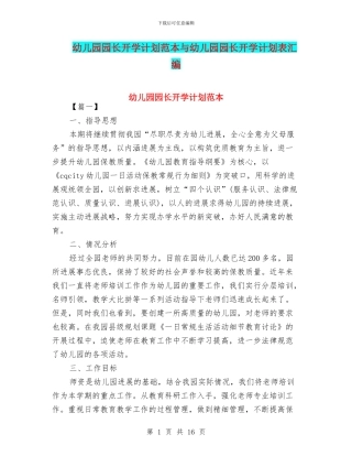 幼儿园园长开学计划范本与幼儿园园长开学计划表汇编