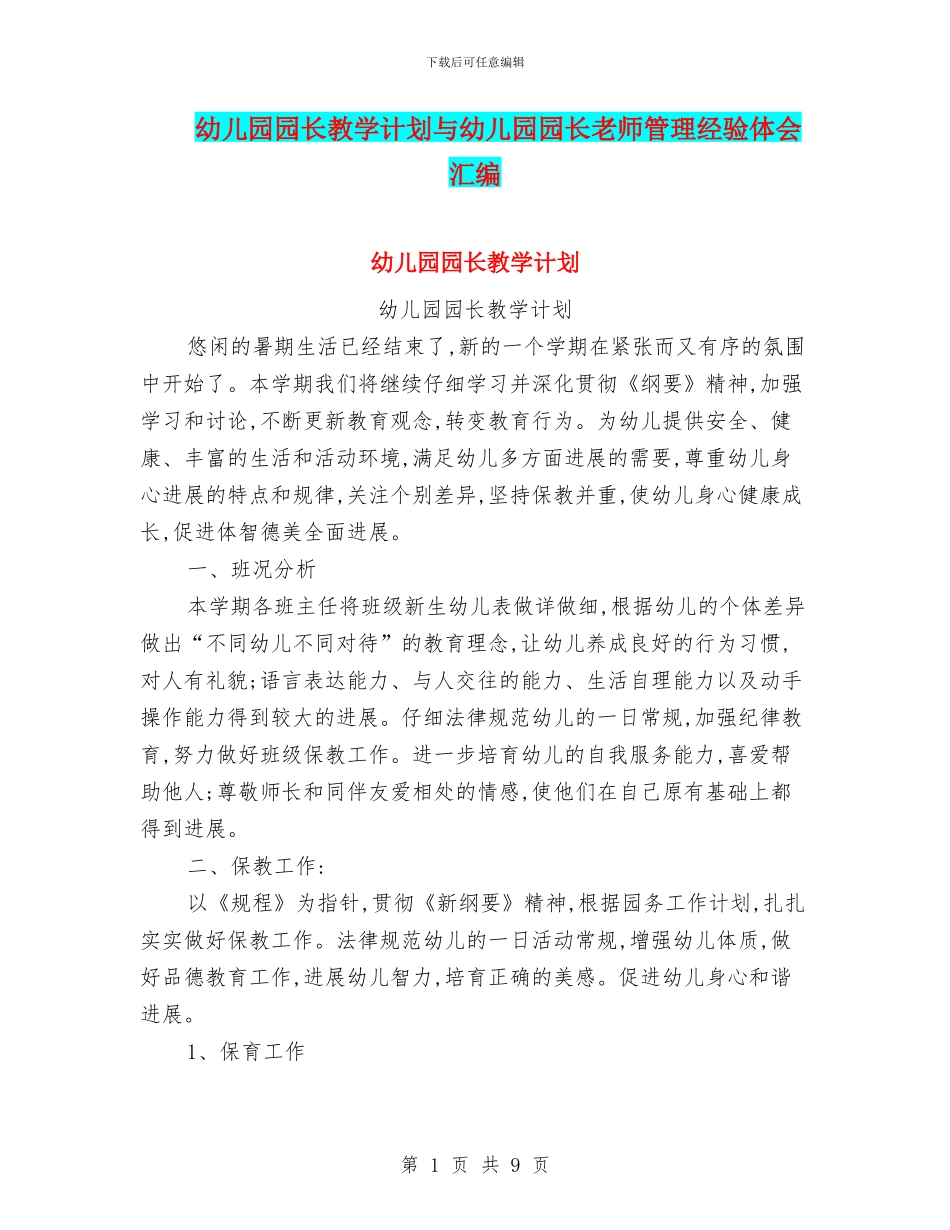 幼儿园园长教学计划与幼儿园园长教师管理经验体会汇编_第1页