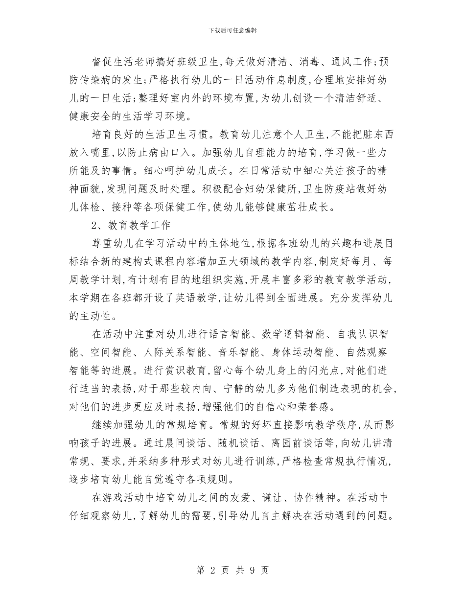 幼儿园园长教学计划与幼儿园园长教师管理经验体会汇编_第2页
