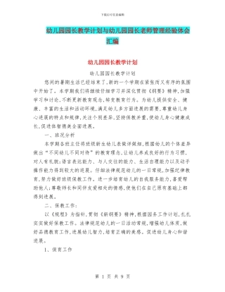 幼儿园园长教学计划与幼儿园园长教师管理经验体会汇编