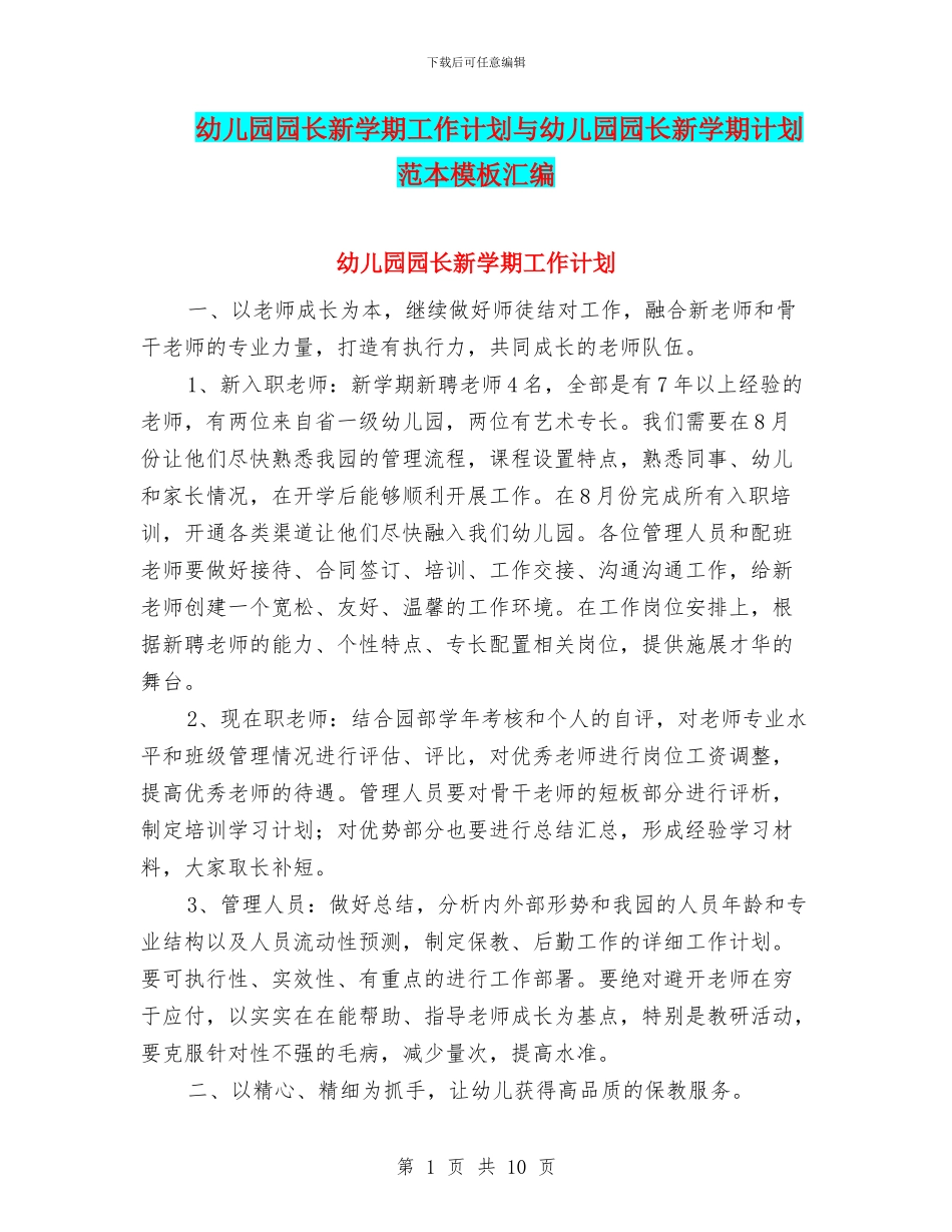 幼儿园园长新学期工作计划与幼儿园园长新学期计划范本模板汇编_第1页