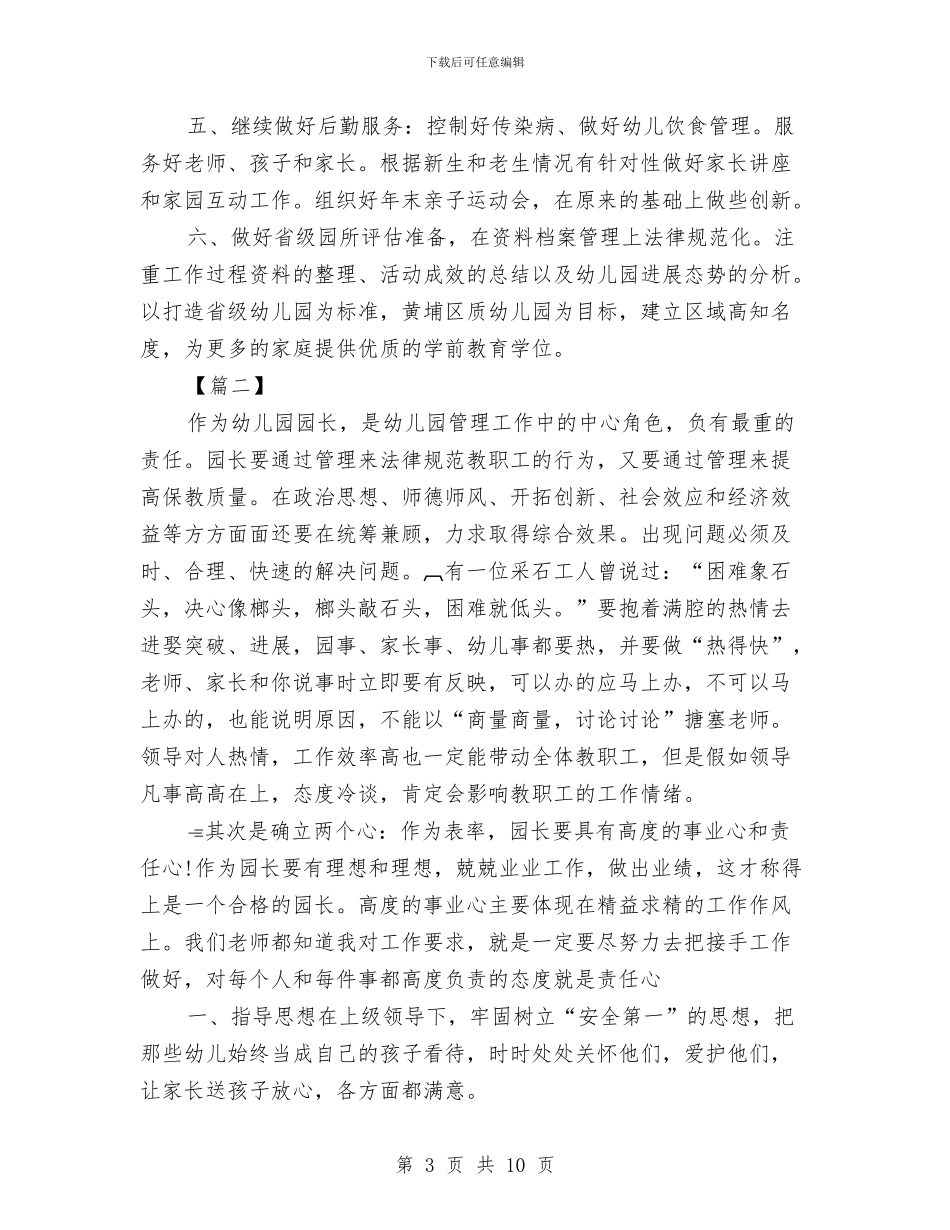 幼儿园园长新学期工作计划与幼儿园园长新学期计划范本模板汇编_第3页