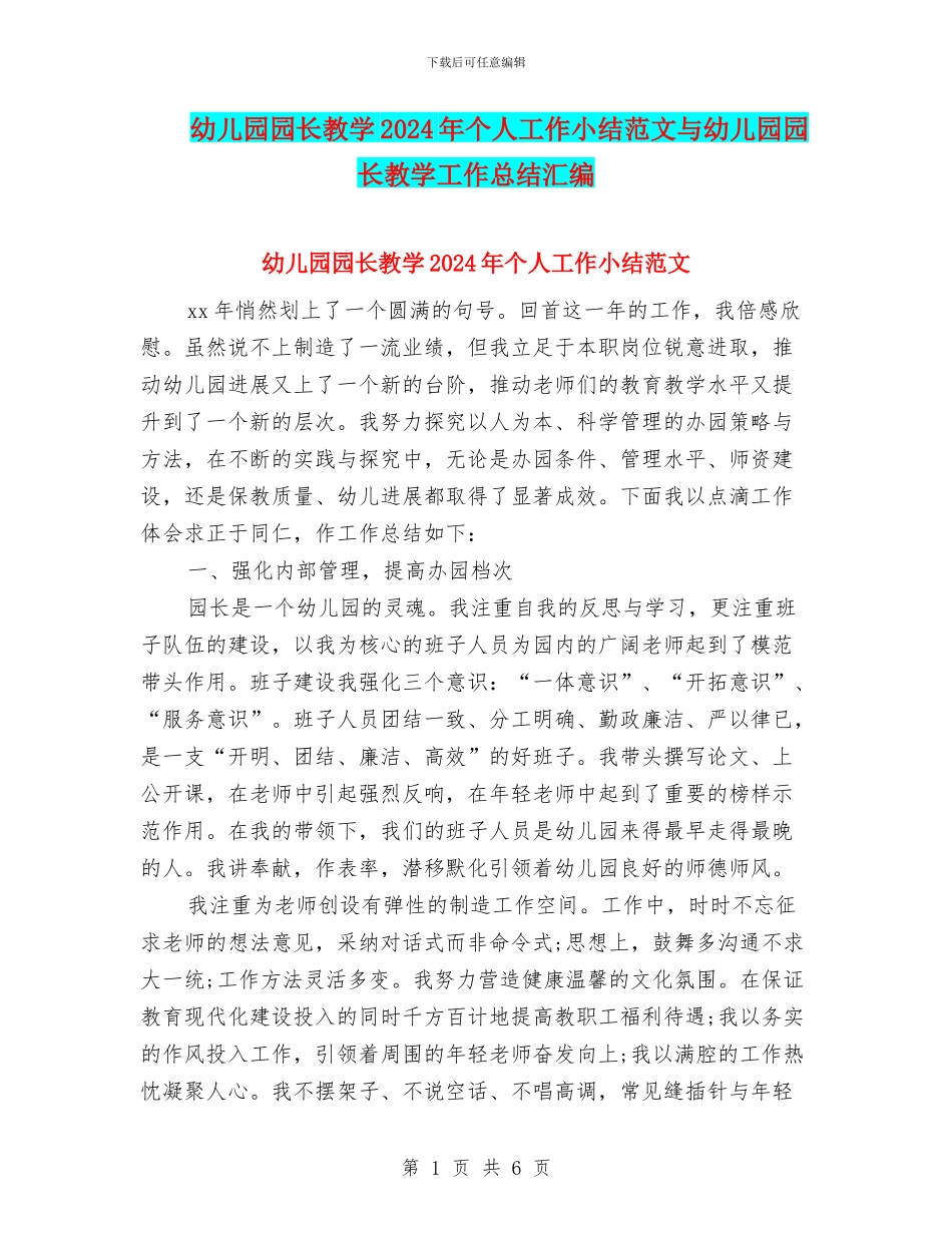 幼儿园园长教学2024年个人工作小结范文与幼儿园园长教学工作总结汇编_第1页