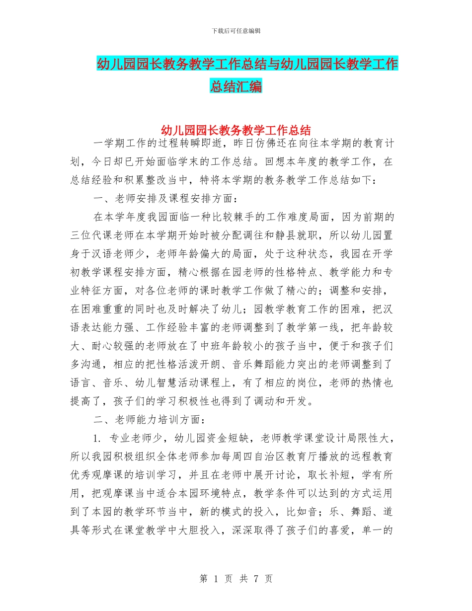 幼儿园园长教务教学工作总结与幼儿园园长教学工作总结汇编_第1页