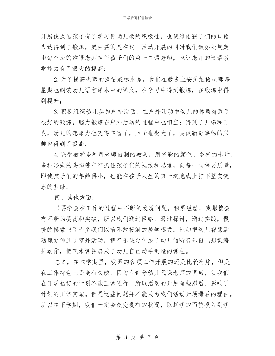 幼儿园园长教务教学工作总结与幼儿园园长教学工作总结汇编_第3页