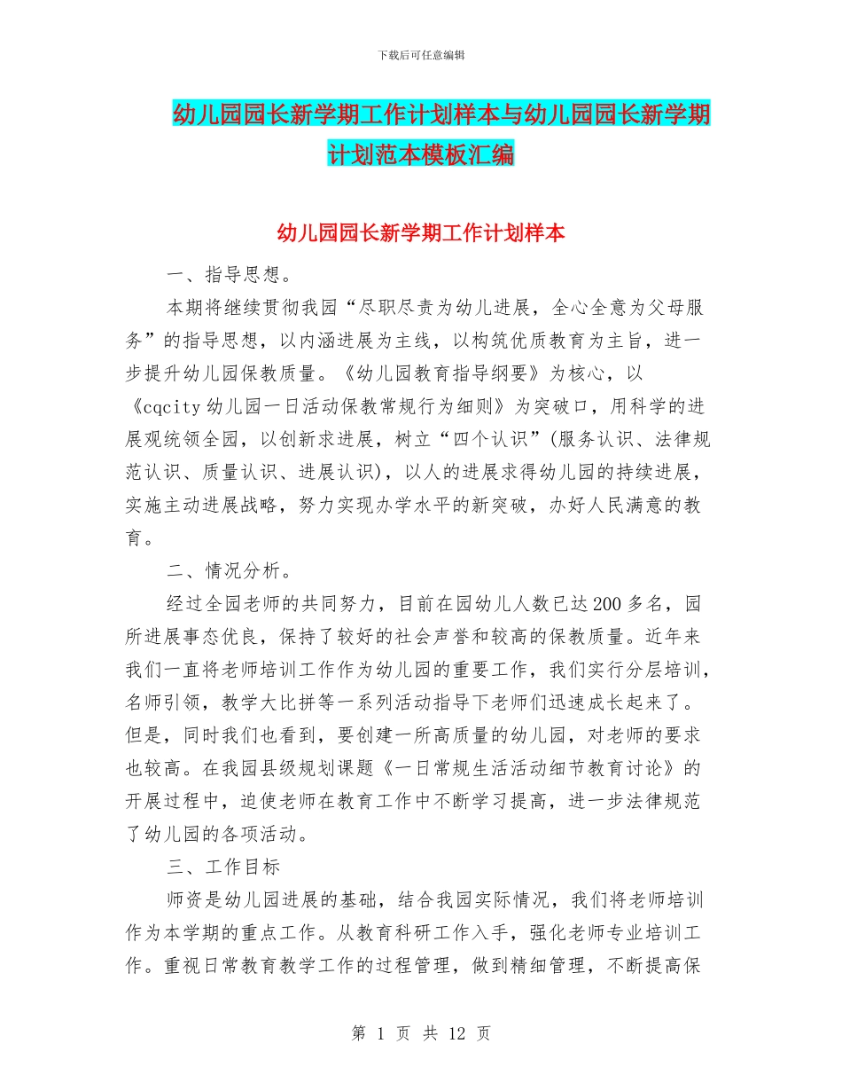 幼儿园园长新学期工作计划样本与幼儿园园长新学期计划范本模板汇编_第1页