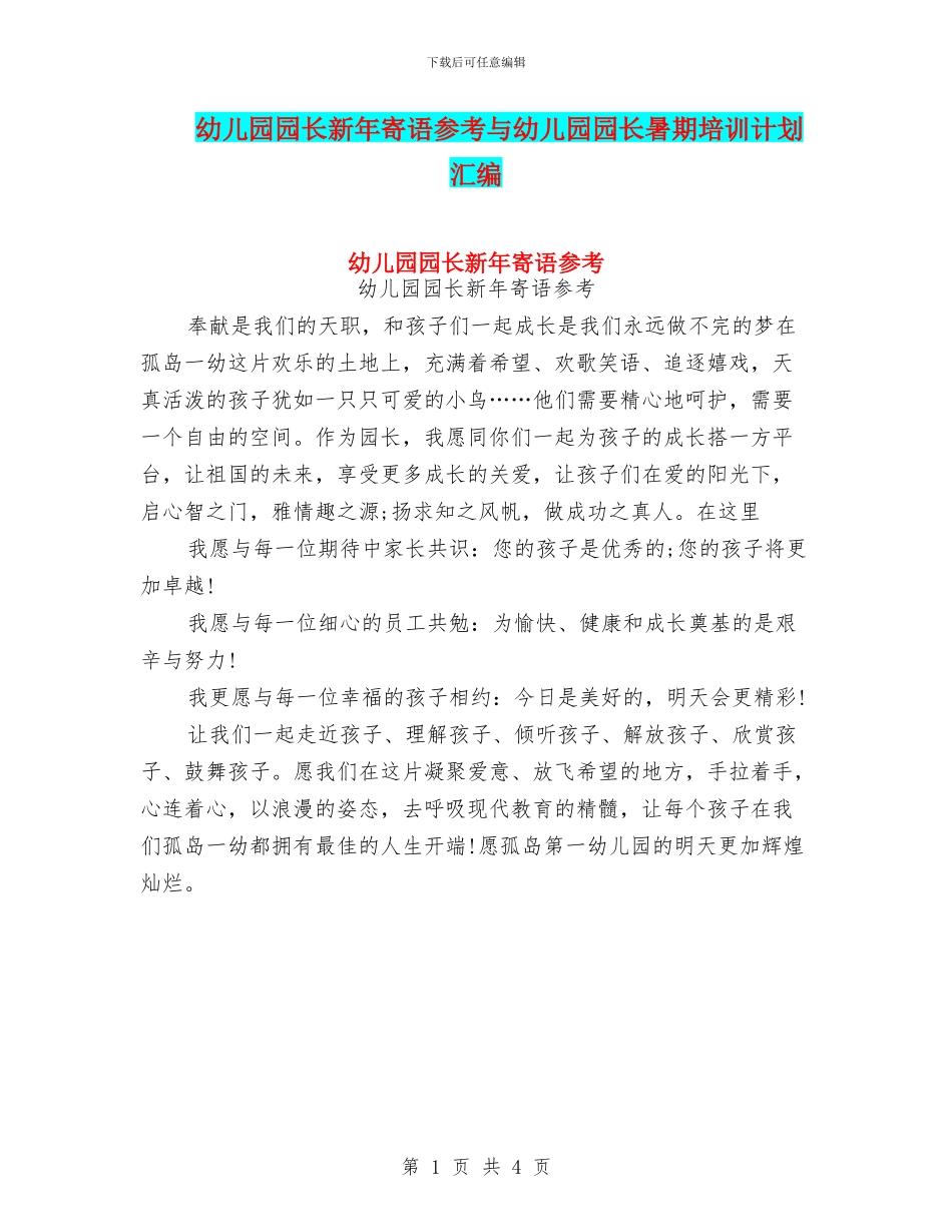 幼儿园园长新年寄语参考与幼儿园园长暑期培训计划汇编_第1页