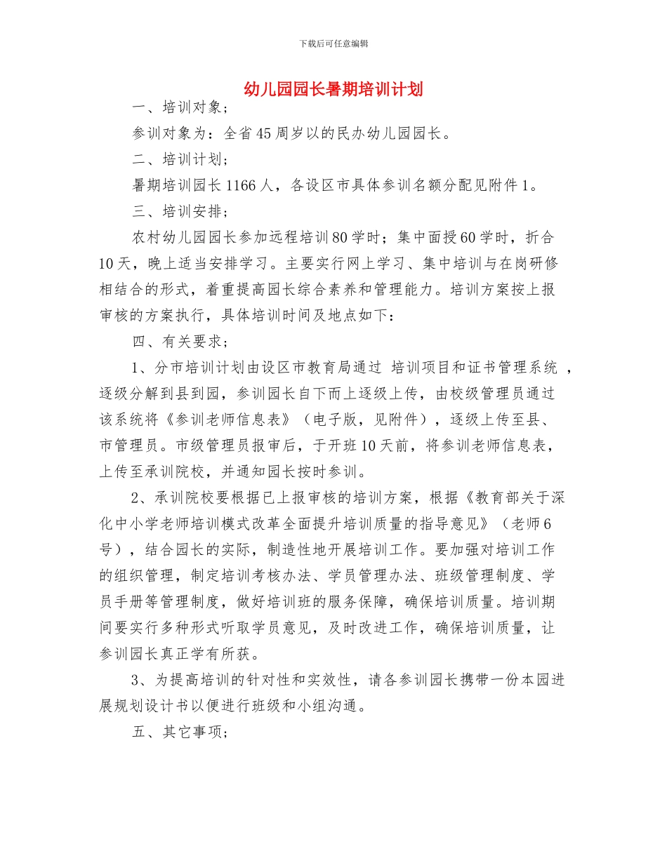 幼儿园园长新年寄语参考与幼儿园园长暑期培训计划汇编_第2页