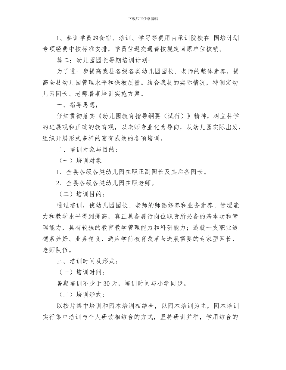 幼儿园园长新年寄语参考与幼儿园园长暑期培训计划汇编_第3页