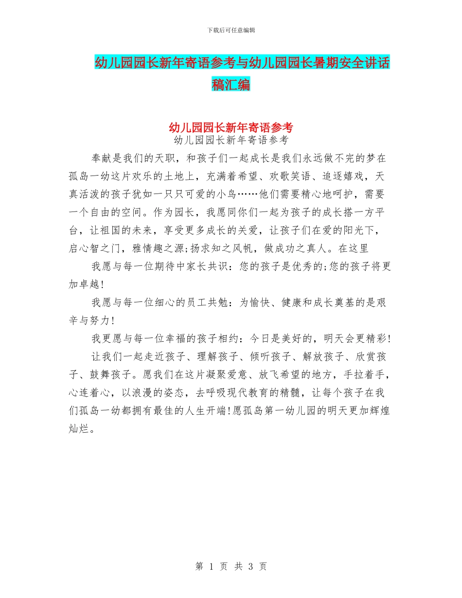 幼儿园园长新年寄语参考与幼儿园园长暑期安全讲话稿汇编_第1页