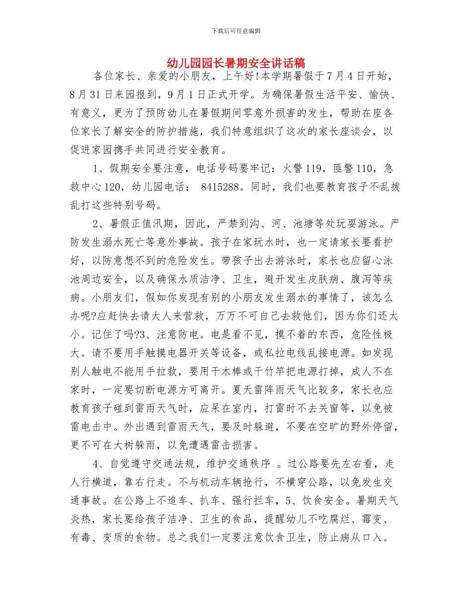 幼儿园园长新年寄语参考与幼儿园园长暑期安全讲话稿汇编_第2页