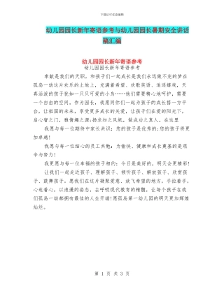 幼儿园园长新年寄语参考与幼儿园园长暑期安全讲话稿汇编