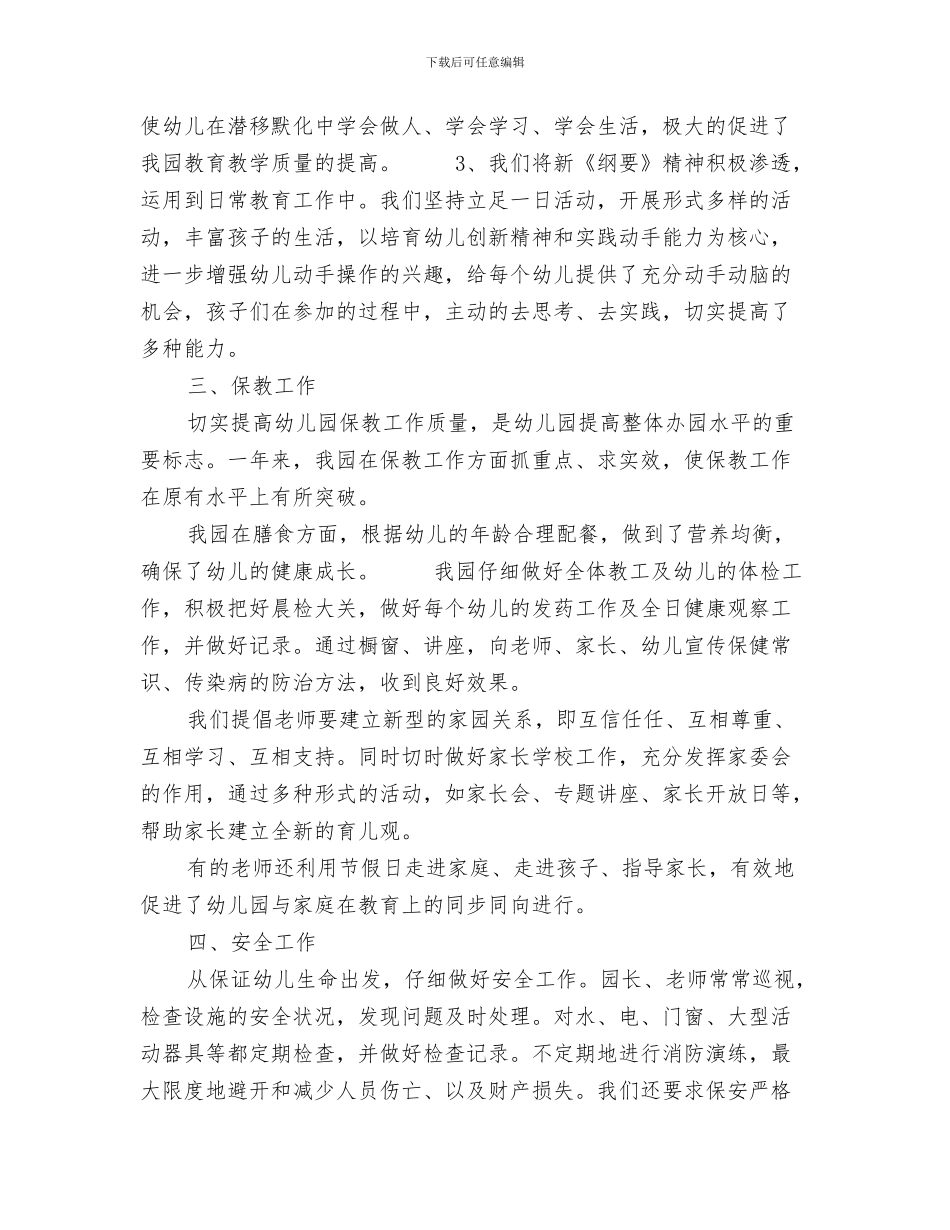 幼儿园园长新年寄语参考与幼儿园园长期末工作总结范文汇编_第3页