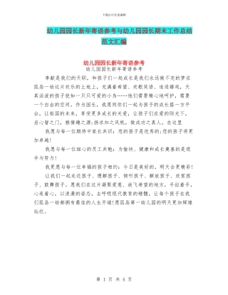 幼儿园园长新年寄语参考与幼儿园园长期末工作总结范文汇编