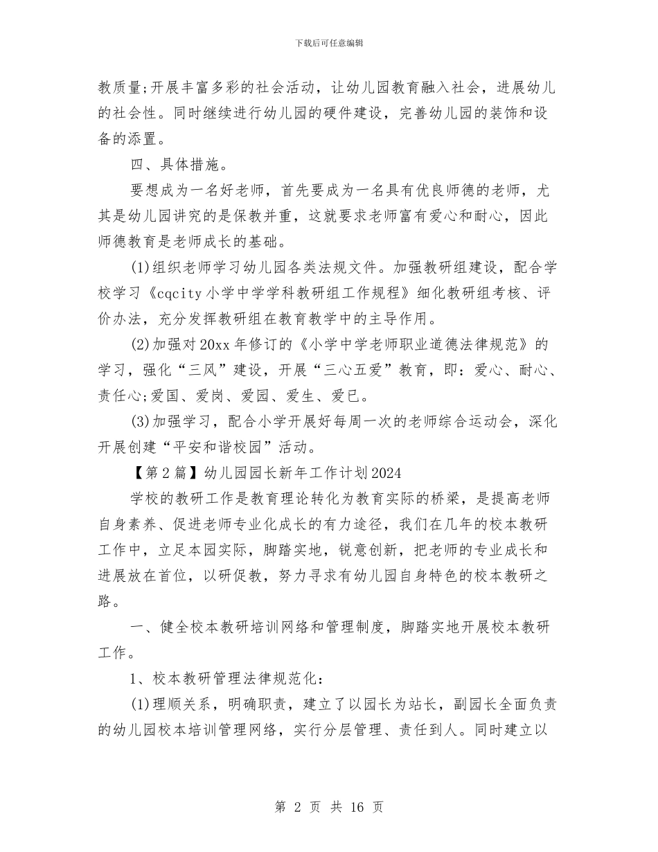 幼儿园园长新年工作计划2024与幼儿园园长春季学期计划汇编_第2页