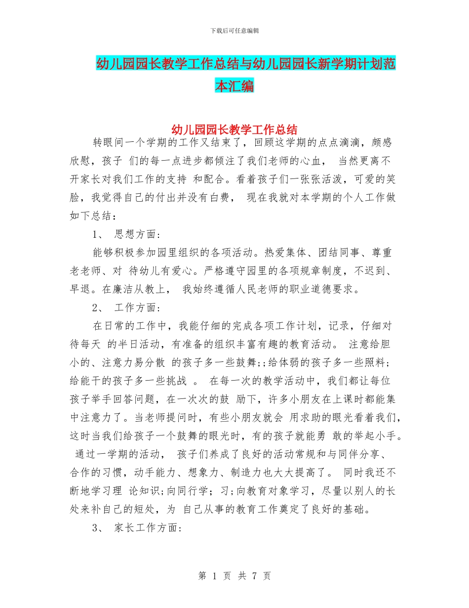 幼儿园园长教学工作总结与幼儿园园长新学期计划范本汇编_第1页