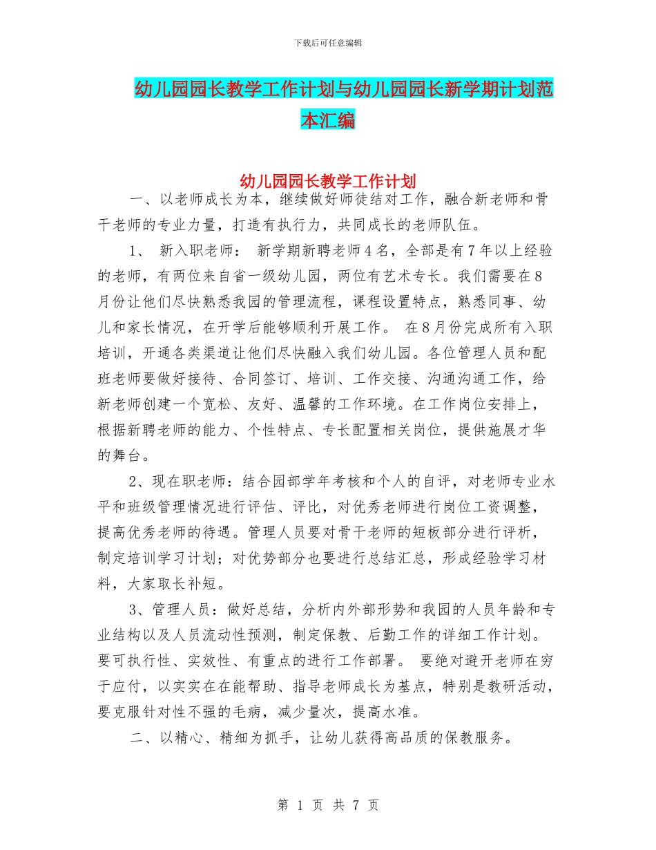 幼儿园园长教学工作计划与幼儿园园长新学期计划范本汇编_第1页