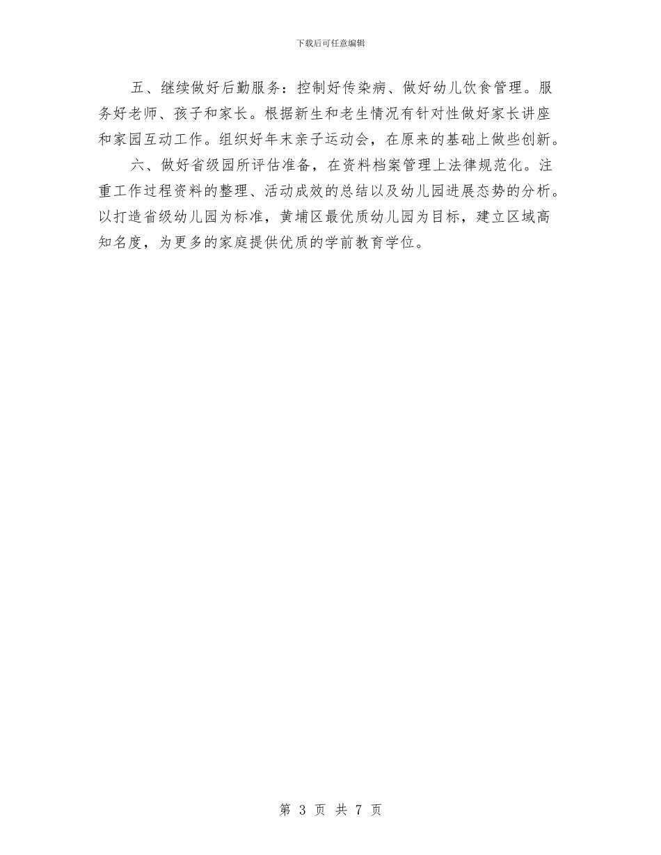 幼儿园园长教学工作计划与幼儿园园长新学期计划范本汇编_第3页