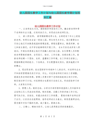 幼儿园园长教学工作计划与幼儿园园长新学期计划范本汇编