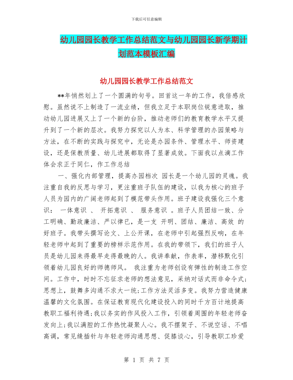 幼儿园园长教学工作总结范文与幼儿园园长新学期计划范本模板汇编_第1页