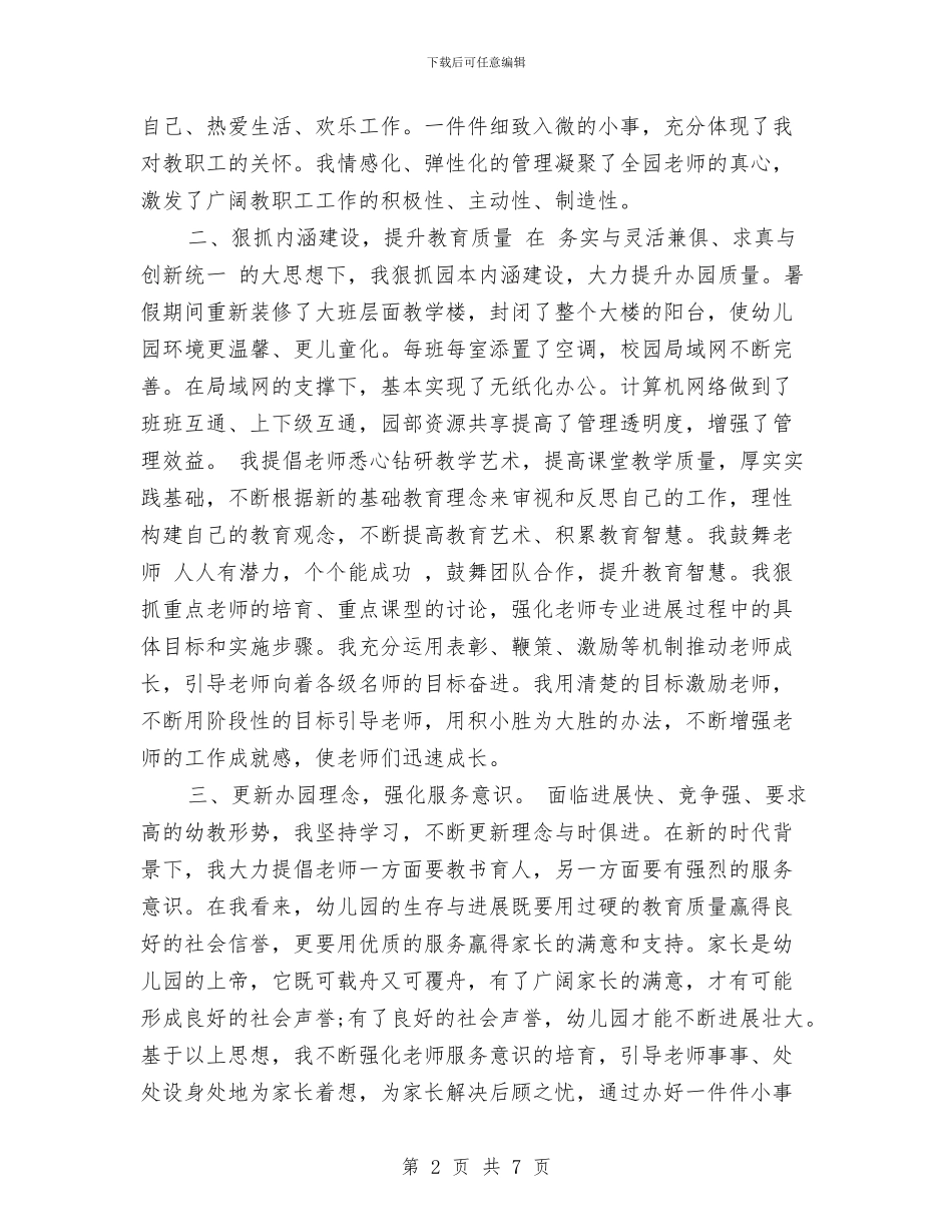 幼儿园园长教学工作总结范文与幼儿园园长新学期计划范本模板汇编_第2页
