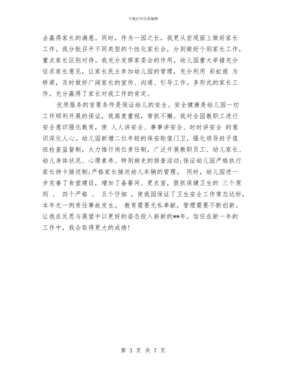 幼儿园园长教学工作总结范文与幼儿园园长新学期计划范本模板汇编_第3页