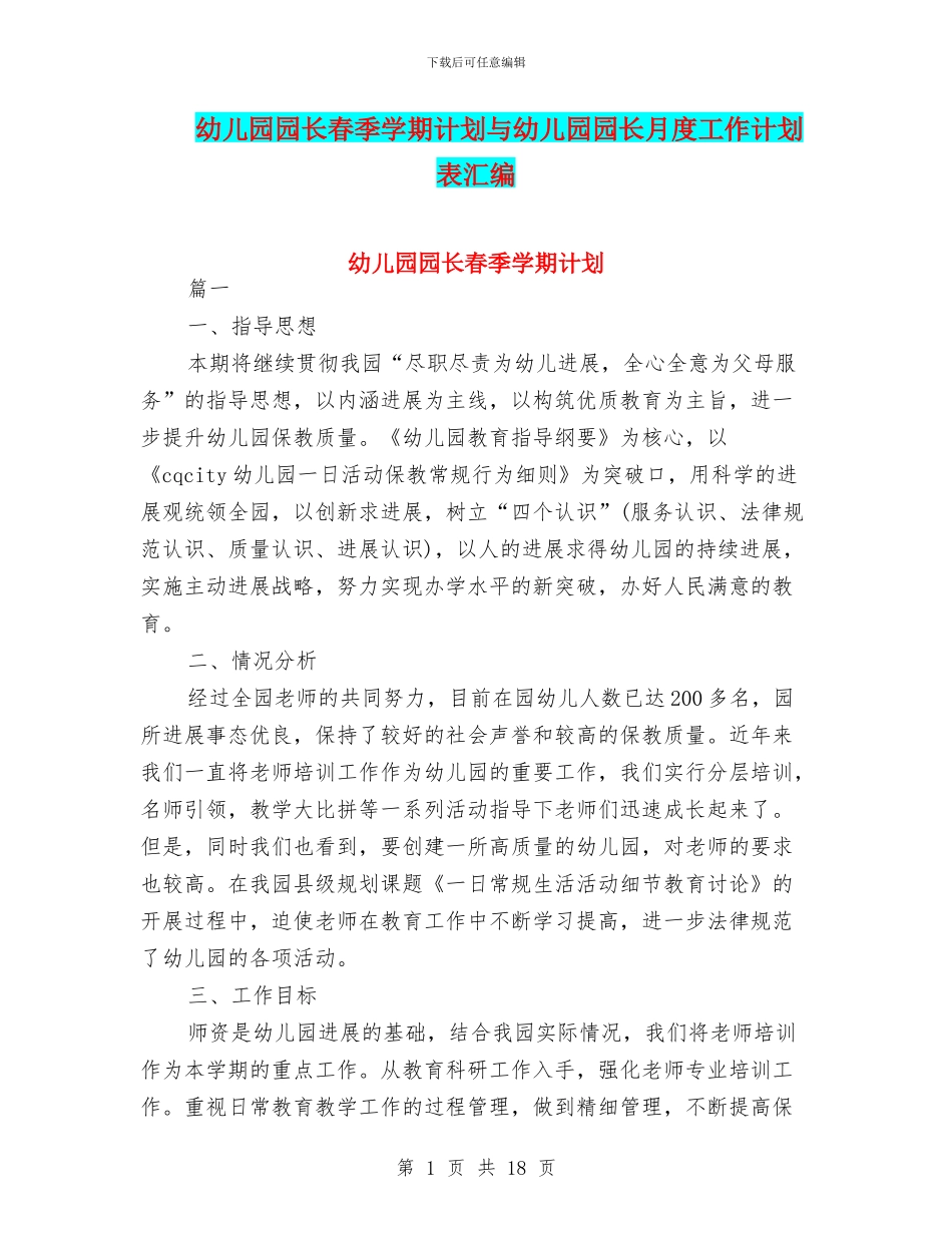 幼儿园园长春季学期计划与幼儿园园长月度工作计划表汇编_第1页