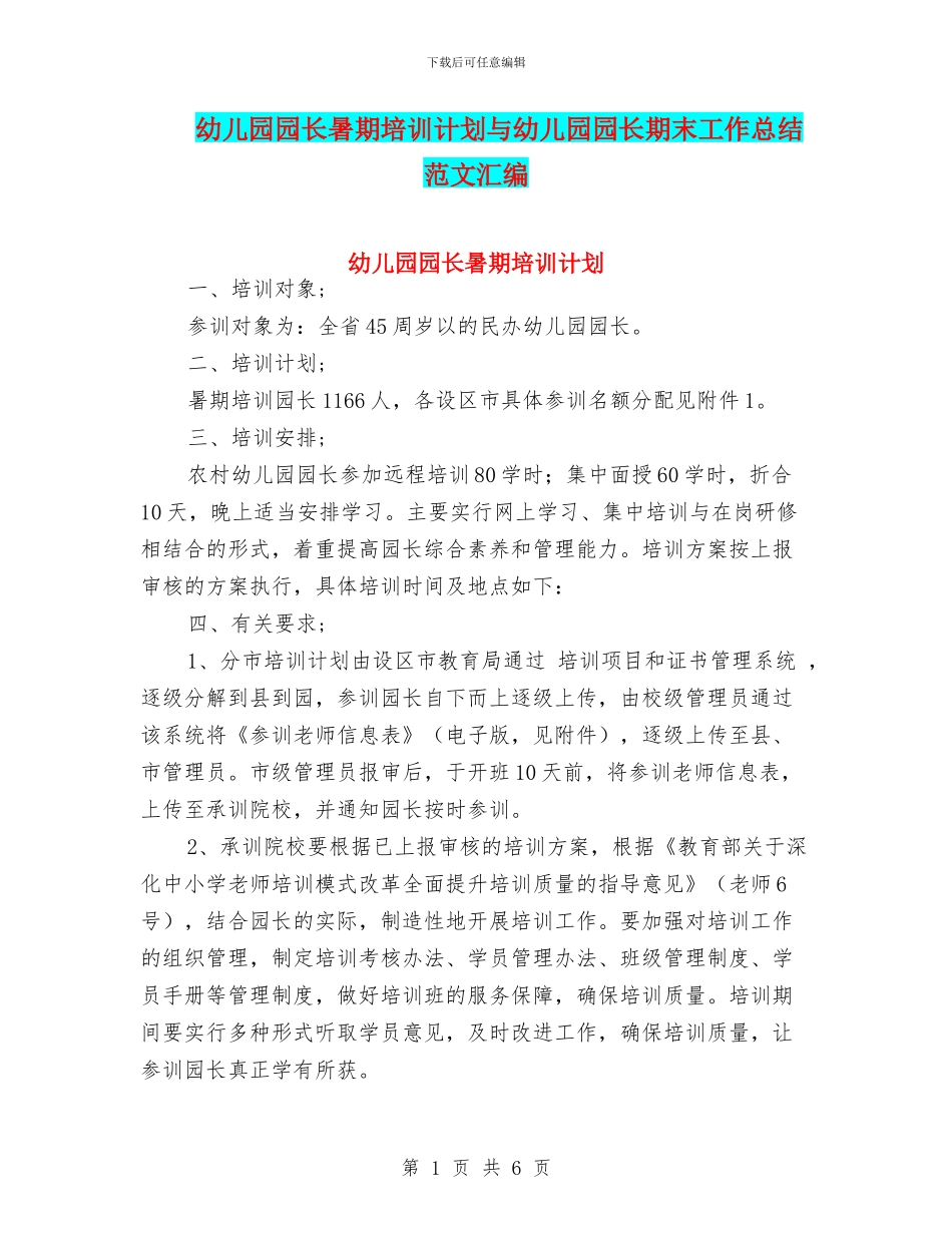 幼儿园园长暑期培训计划与幼儿园园长期末工作总结范文汇编_第1页