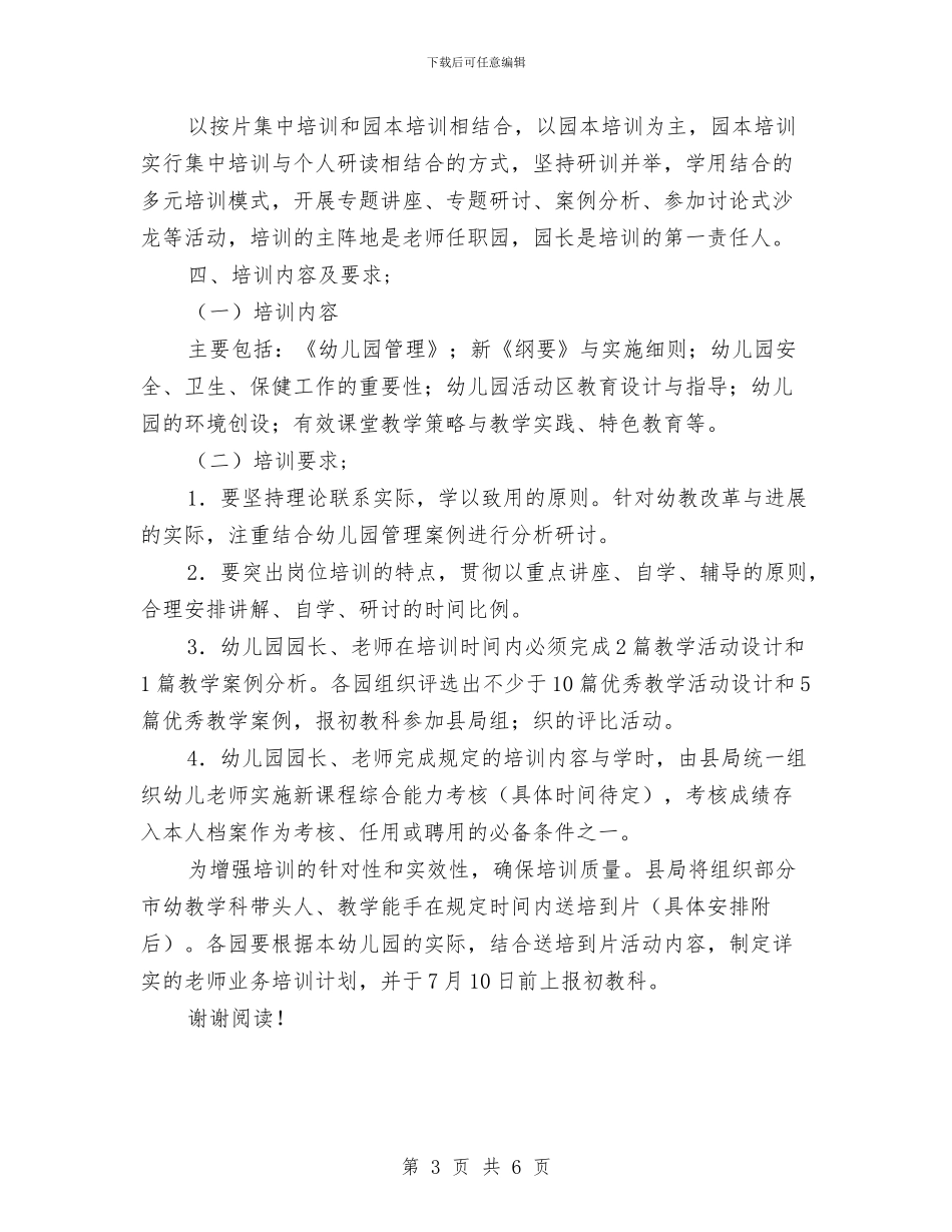幼儿园园长暑期培训计划与幼儿园园长期末工作总结范文汇编_第3页