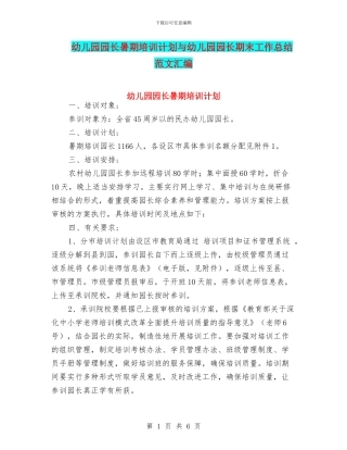 幼儿园园长暑期培训计划与幼儿园园长期末工作总结范文汇编