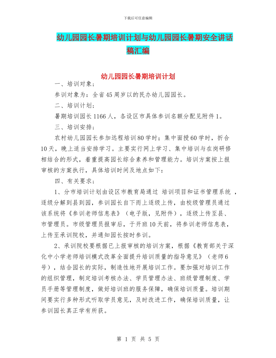 幼儿园园长暑期培训计划与幼儿园园长暑期安全讲话稿汇编_第1页